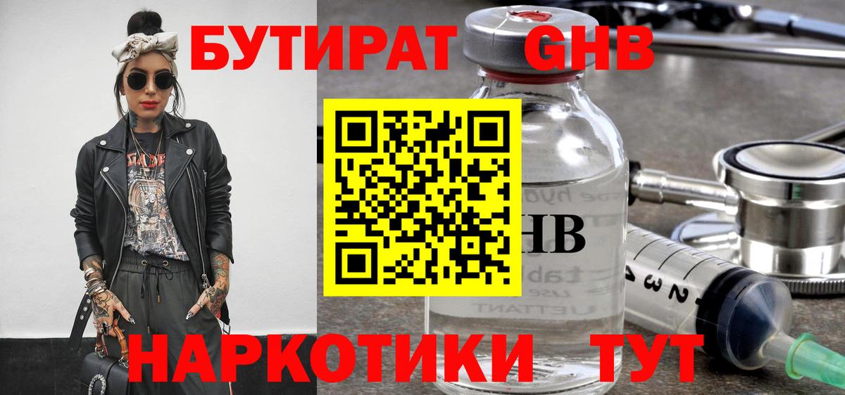 Светлоград  БУТИРАТ бутандиол  Вход с VPN 